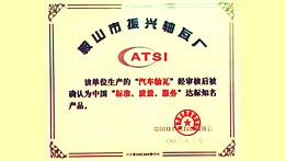 “標(biāo)準(zhǔn)、質(zhì)量、服務(wù)”達(dá)標(biāo)產(chǎn)品